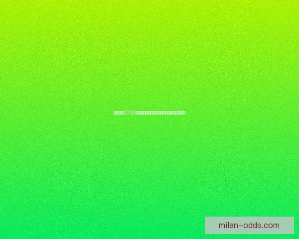 米兰体育2026世界杯：足球盛宴与全球体育文化的完美融合